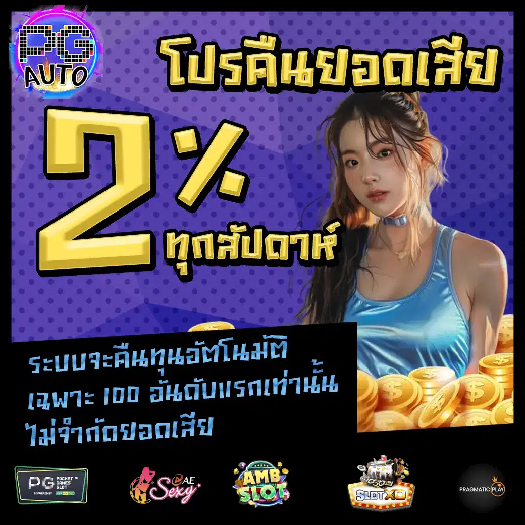 PGSLOTAUTO Promotion 1 PGSLOTAUTO Promotion 1