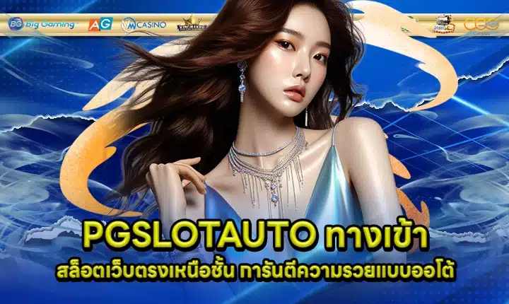 PGSLOTAUTO Cover PGSLOTAUTO Cover