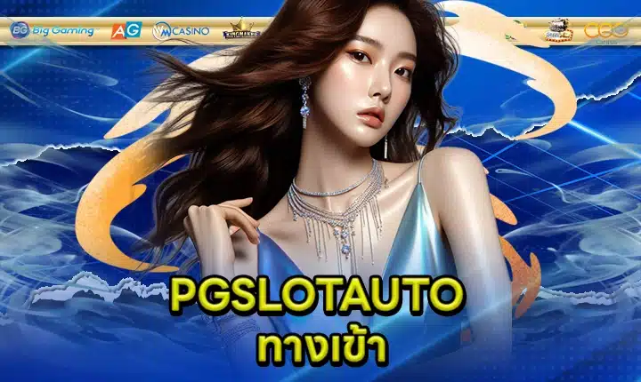 PGSLOTAUTO feature image