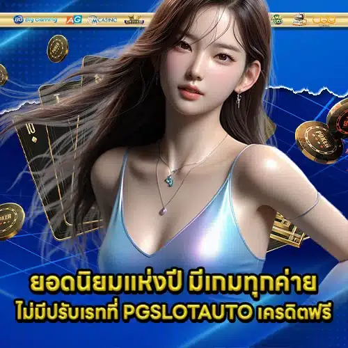 PGSLOTAUTO Free Credit (1) PGSLOTAUTO Free Credit (1)