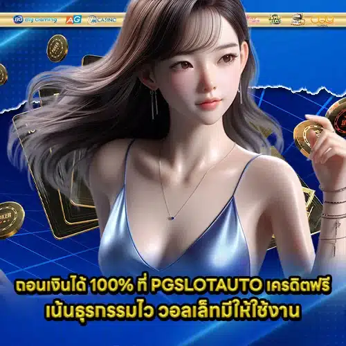 PGSLOTAUTO Free Credit (2) PGSLOTAUTO Free Credit (2)